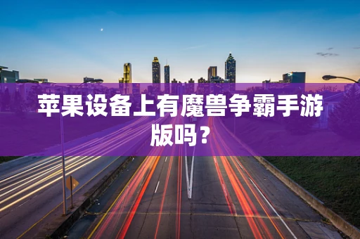 苹果设备上有魔兽争霸手游版吗？