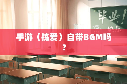 手游〈拣爱〉自带BGM吗？