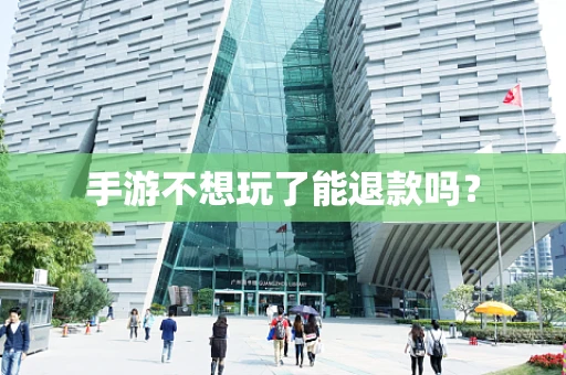手游不想玩了能退款吗？