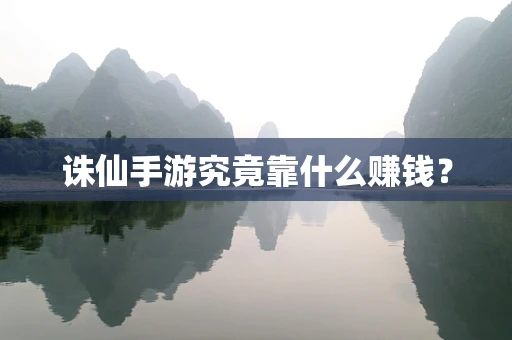 诛仙手游究竟靠什么赚钱？