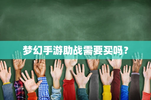 梦幻手游助战需要买吗？