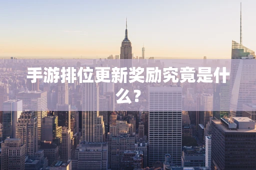 手游排位更新奖励究竟是什么？