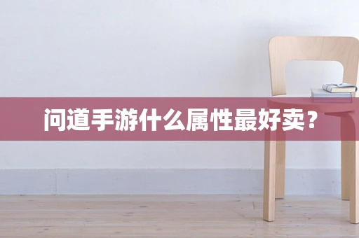 问道手游什么属性最好卖？