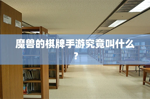魔兽的棋牌手游究竟叫什么？