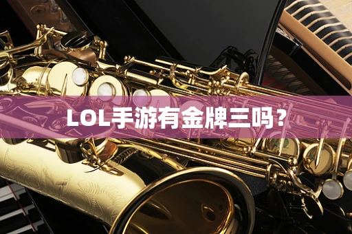 LOL手游有金牌三吗？