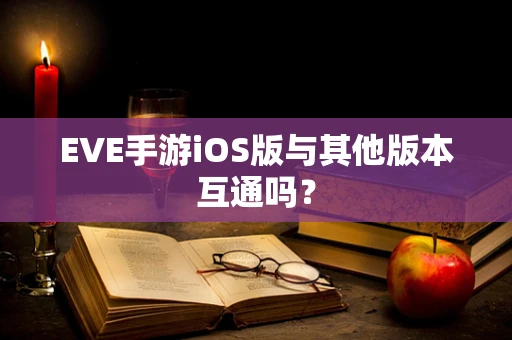 EVE手游iOS版与其他版本互通吗？