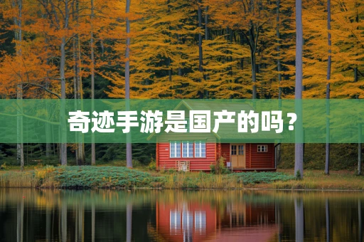 奇迹手游是国产的吗？
