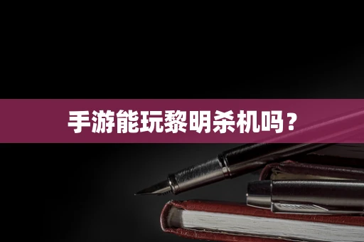 手游能玩黎明杀机吗？