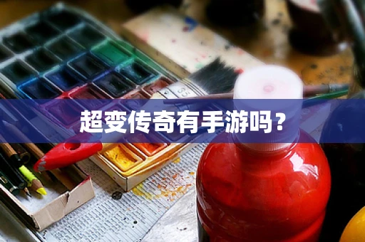 超变传奇有手游吗？