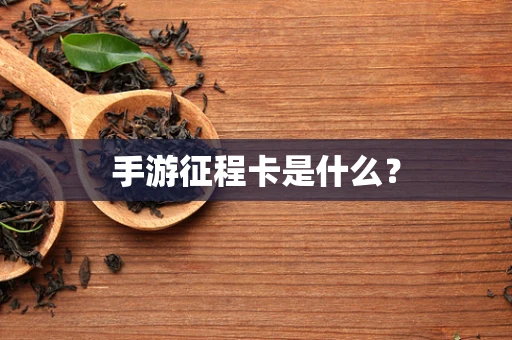 手游征程卡是什么？