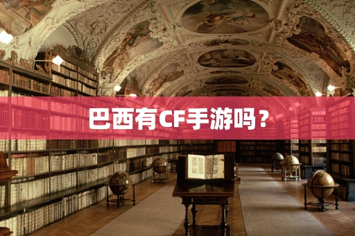 巴西有CF手游吗？