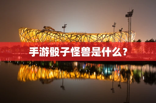 手游骰子怪兽是什么？