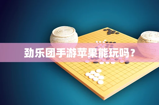 劲乐团手游苹果能玩吗？