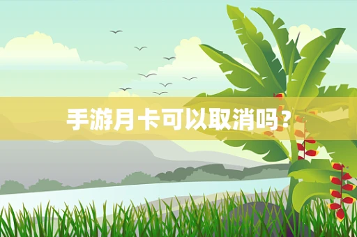 手游月卡可以取消吗？
