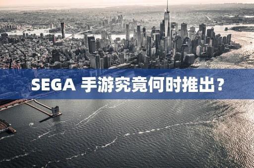 SEGA 手游究竟何时推出？