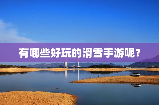 有哪些好玩的滑雪手游呢？