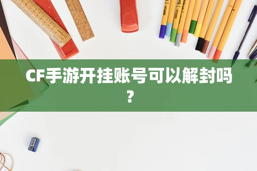 CF手游开挂账号可以解封吗？