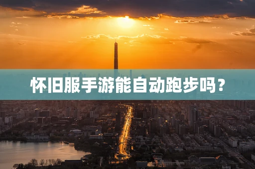 怀旧服手游能自动跑步吗？