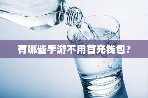 有哪些手游不用首充钱包？