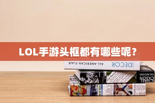 LOL手游头框都有哪些呢？