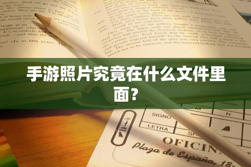 手游照片究竟在什么文件里面？