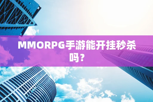 MMORPG手游能开挂秒杀吗？