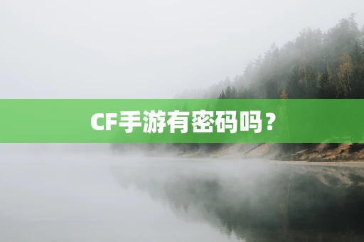 CF手游有密码吗？
