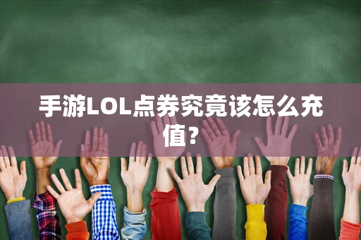 手游LOL点券究竟该怎么充值？