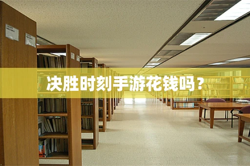 决胜时刻手游花钱吗？
