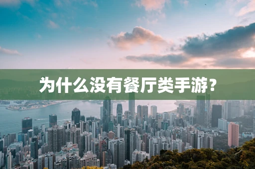 为什么没有餐厅类手游？