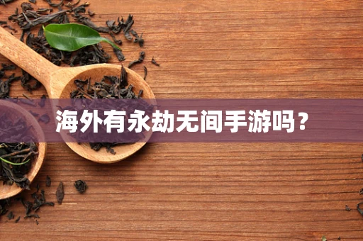 海外有永劫无间手游吗？