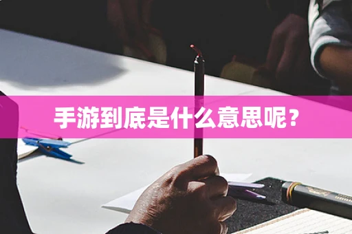 手游到底是什么意思呢？