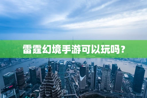 雷霆幻境手游可以玩吗？