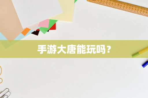 手游大唐能玩吗？