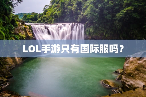 LOL手游只有国际服吗？