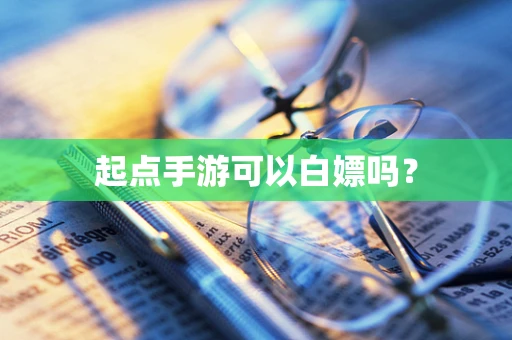 起点手游可以白嫖吗？