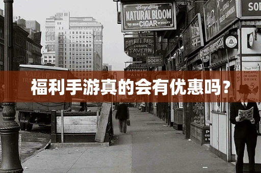 福利手游真的会有优惠吗？