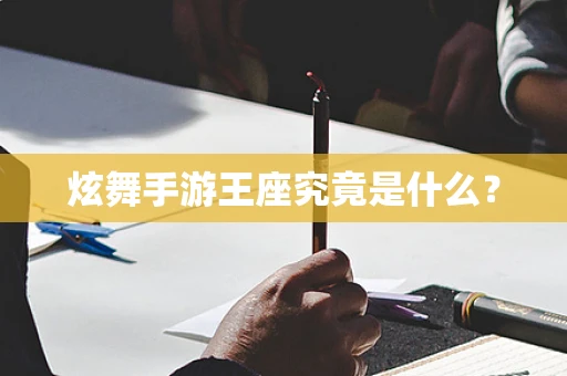 炫舞手游王座究竟是什么？