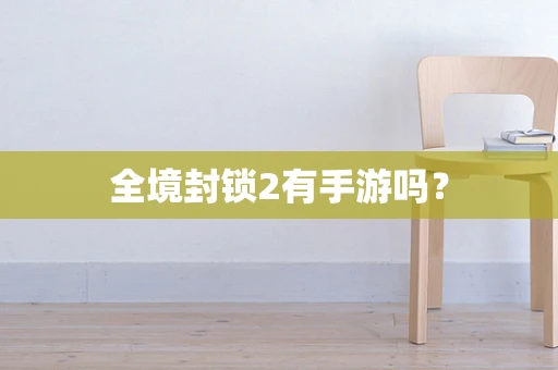 全境封锁2有手游吗？