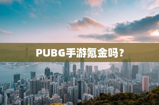 PUBG手游氪金吗？