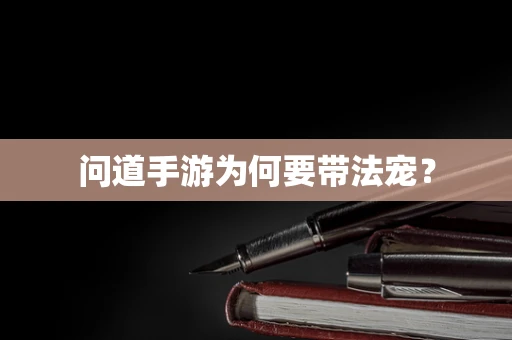问道手游为何要带法宠？
