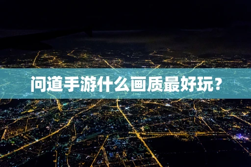 问道手游什么画质最好玩？