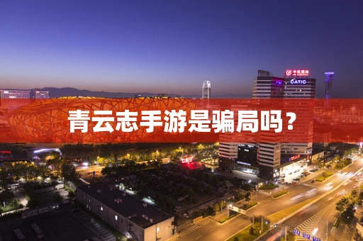 青云志手游是骗局吗？
