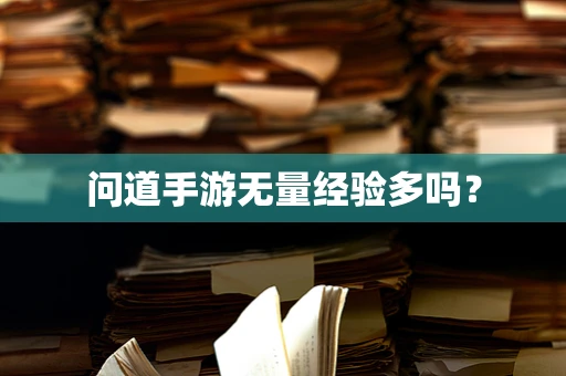 问道手游无量经验多吗？