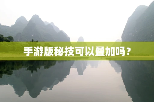 手游版秘技可以叠加吗？