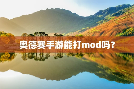 奥德赛手游能打mod吗？