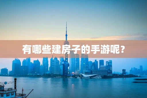 有哪些建房子的手游呢？