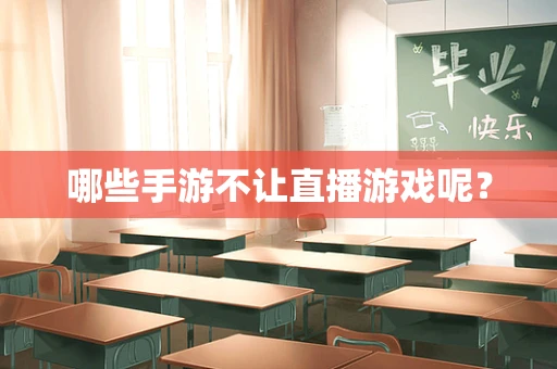 哪些手游不让直播游戏呢？