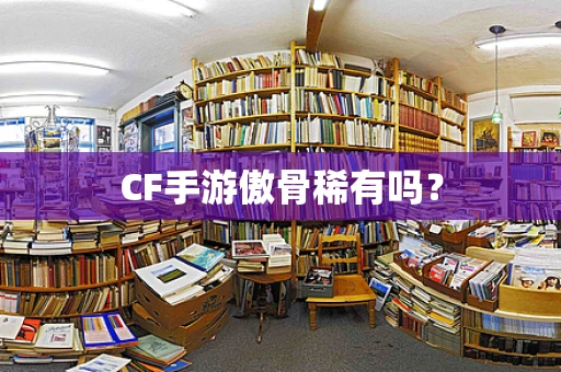 CF手游傲骨稀有吗？