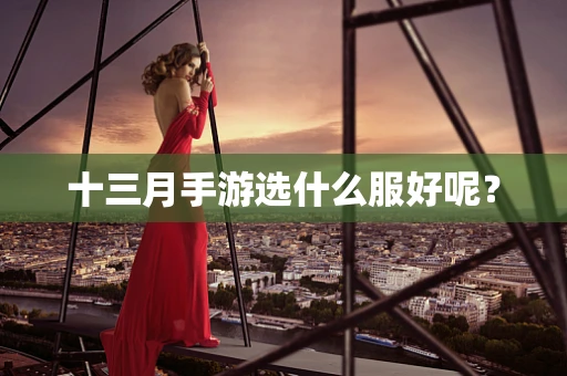 十三月手游选什么服好呢？